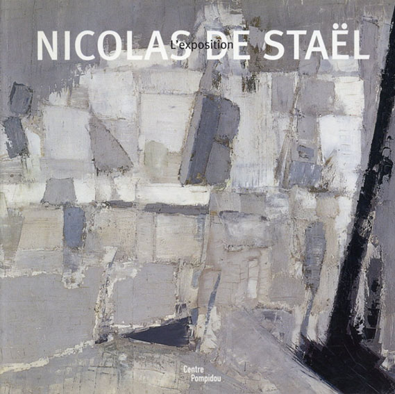 ニコラ・ド・スタール　Nicolas de Stael- L'exposition Jean-Paul Ameline 2003年／Centre Georges Pompidou Service Commercial　仏語版
